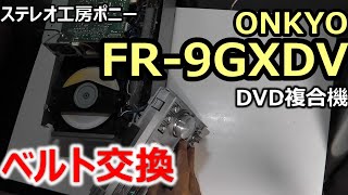 ONKYO FR-X7ベルト交換難あり 🔺CDトレー作動不良 駆動ベルト交換 #FR-X7#FR-X7A#FR-G7X