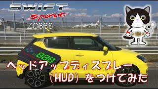 【愛車紹介】スズキ スイフトスポーツ ZC33S ヘッドアップディスプレー(HUD)をつけてみました。Put parts on my SUZUKI SWIFT SPORT !(HUD)