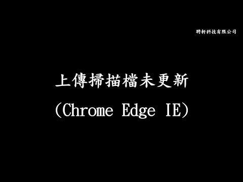 上傳掃描檔未更新 操作說明