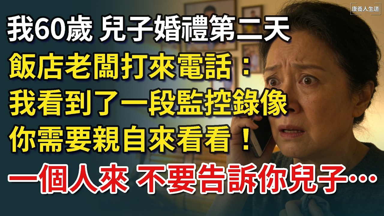 我60歲，兒子婚禮第二天，飯店老闆打來電話：我看到了一段監控錄像，你需要親自來看看！一個人來，不要告訴你兒子…【康養人生道】 #康養人生道 #上了年紀該明白的事 #養老 #聰明老人 #長壽秘密=