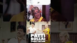 Watch full video 👆 Paatti Sollai Thattathe Super Scenes - #pandiarajan #urvashi #manorama #shorts