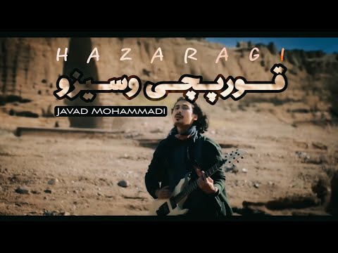 موزیک ویدیو قورپچی وسیزو از جواد محمدی       