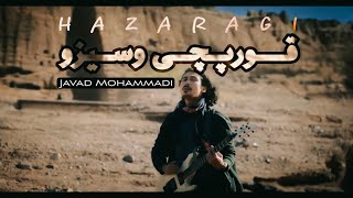 موزیک ویدیو( قورپچی وسیزو ) از جواد محمدی Javad mohammadi Qorobchi o sizo Official Video