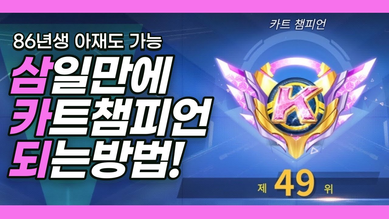 카트챔피언, 3일이면 여러분도 가능합니다 [알피랜드]