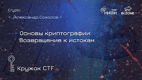 Основы криптографии: возвращение к истокам | Кружок CTF МИФИ&BI.ZONE