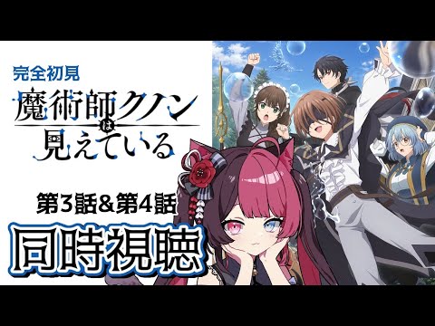 【同時視聴】初見と楽しむ！魔術師クノンは見えている 3話・4話 ｜アニメ リアクション｜ Vtuber 山河椿