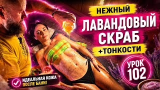 Лавандовый скраб в бане. Рассказываю все тонкости