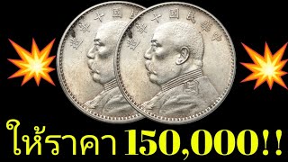 เหรียญ หยวน ซื่อ ไข่ !! ราคาดีใครมีแลกเงินสด 150,000!!