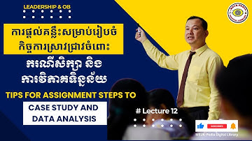 Leadership & OB. 12-Tips Assignment Steps (Case & Data Analysis)/គន្លឹះរៀបចំកិច្ចការចំពោះករណីសិក្សា)