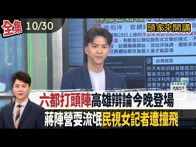 【#頭家來開講】Live直播2026.10.30 六都打頭！高雄市長辯論會今晚登場！申論、提問及交叉詰問1.5小時！蔣萬安陣營耍流氓？攝影師竟凶狠撞飛《民視》女記者！第一時間未道歉！