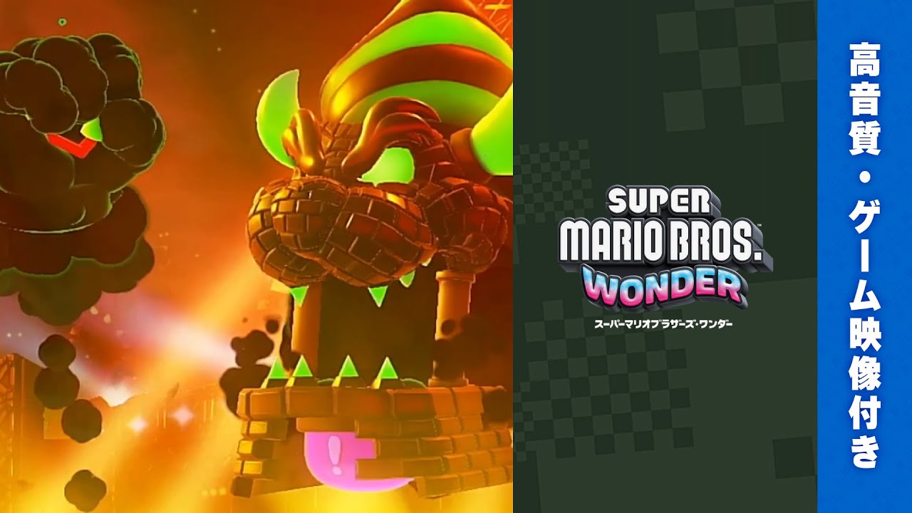 【マリオワンダー BGM】ラスボス戦（城クッパ） BGM【スーパーマリオブラザーズ ワンダー BGM・プレイ動画】