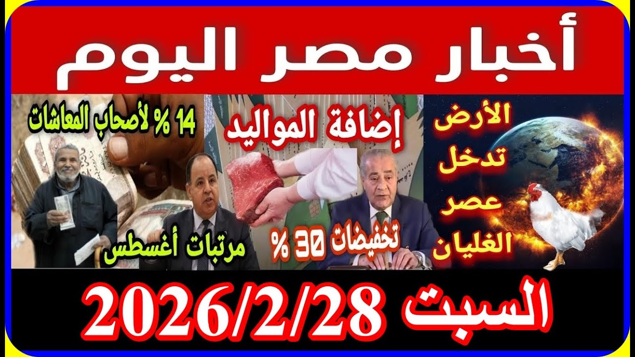 اخبار مصر اليوم السبت 2026/2/28 ازمة سد النهضة اقالة الحكومة فورا ارتفاع الاسعار ازمة الدولار والذهب