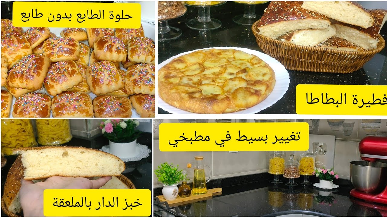 تغيير بسيط في مطبخي ❤️ خبز الدار بدون دلك/ فطيرة البطاطا سهلة و لذيذة 😋 حلوة الطابع بدون طابع