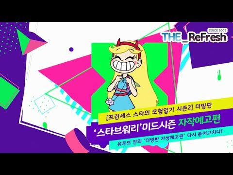 [별나비 더빙판 패치 예고편] EP.03 :시즌2 '스타브워리' 미드시즌 편 다시 만들다!