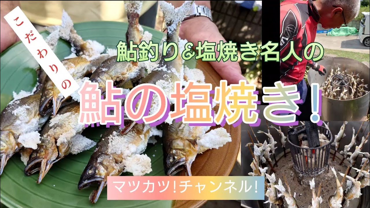 鮎釣り&塩焼き名人直伝。こだわり鮎の塩焼き! - YouTube