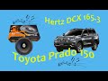 Hertz DCX  165.3 на Toyota Prado 150