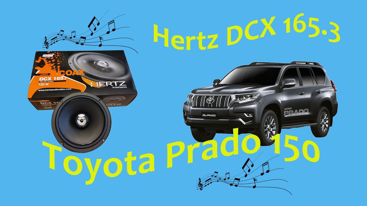 Hertz DCX  165.3 на Toyota Prado 150