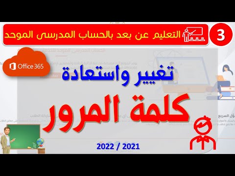 365 مهم للطالب والمعلم كيف يمكنك تغيير كلمة المرور واستعادتها حال نسيانها