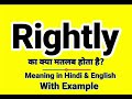 Rightly meaning in hindi  rightly ka kya matlab hota hai  daily use english sentences