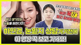 눈밑지방재배치, 하안검 첫수술부터 재수술까지 모든것! (시기, 주의사항, 재수술방법) | 저스트성형외과 | 표승범 원장님