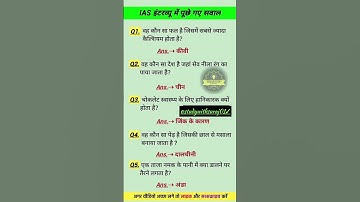 🥺IAS Interview Question GK | UPSC Interview Question #iasinterviewquestions #upscinterviewquestions