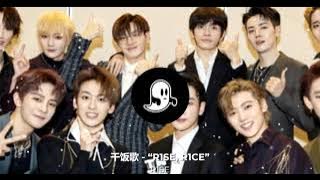 《干饭歌》“R1SE, R1CE” - R1SE