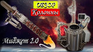 ОБЗОР КОЛОННЫ от ДОКТОРА ГУБЕРА &quot;МИДЖЕТ 2.0&quot; #пиво #самогон #виски