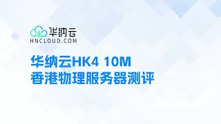 华纳云HK4 10M香港服务器测评，如何选择服务器这个告诉你