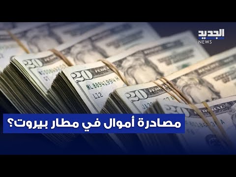 ما حقيقة مصادرة 7 مليون دولار في مطار بيروت