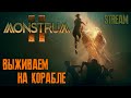 ВЫЖИВАЕМ НА КОРАБЛЕ ► MONSTRUM 2 ► РАННИЙ ДОСТУП