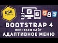 Уроки Bootstrap 4 - Начинаем проект. Делаем адаптивное меню