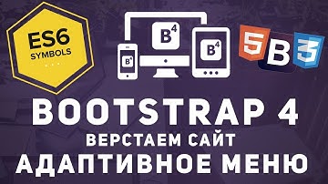 Уроки Bootstrap 4 - Начинаем проект. Делаем адаптивное меню