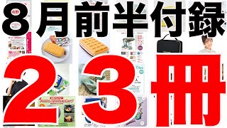 【雑誌付録】8月前半発売予定の付録まとめ(2022/8/1～8/15分 23冊)