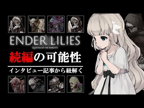 【解説】エンダーリリィズの続編の可能性について。【ENDER LILIES: Quietus of the Knights/エンダーリリーズ】