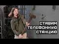 Устанавливаем старую декадно-шаговую телефонную станцию в музее