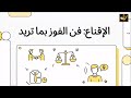 الإقناع فن الفوز بما تريد ديف لاكاني