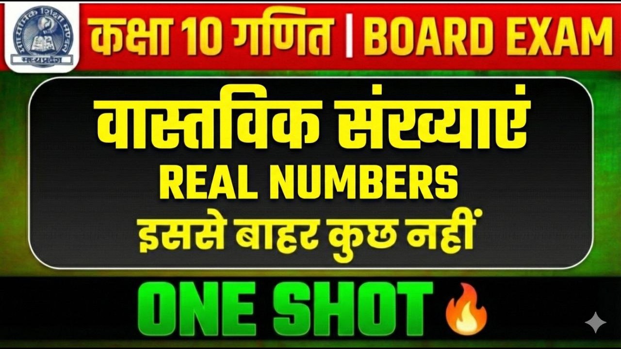 Class 10th Maths वास्तविक संख्याएँ | Real Number | 2025 -26 Session