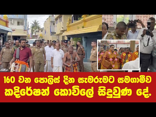 160 වන පොලිස් දින සැමරුමට සමගාමීව පොලිස්පතිගේ ප්‍රධානත්වයෙන් කදිරේෂන් කෝවිලේදී පැවති ආගමික වතාවත්.