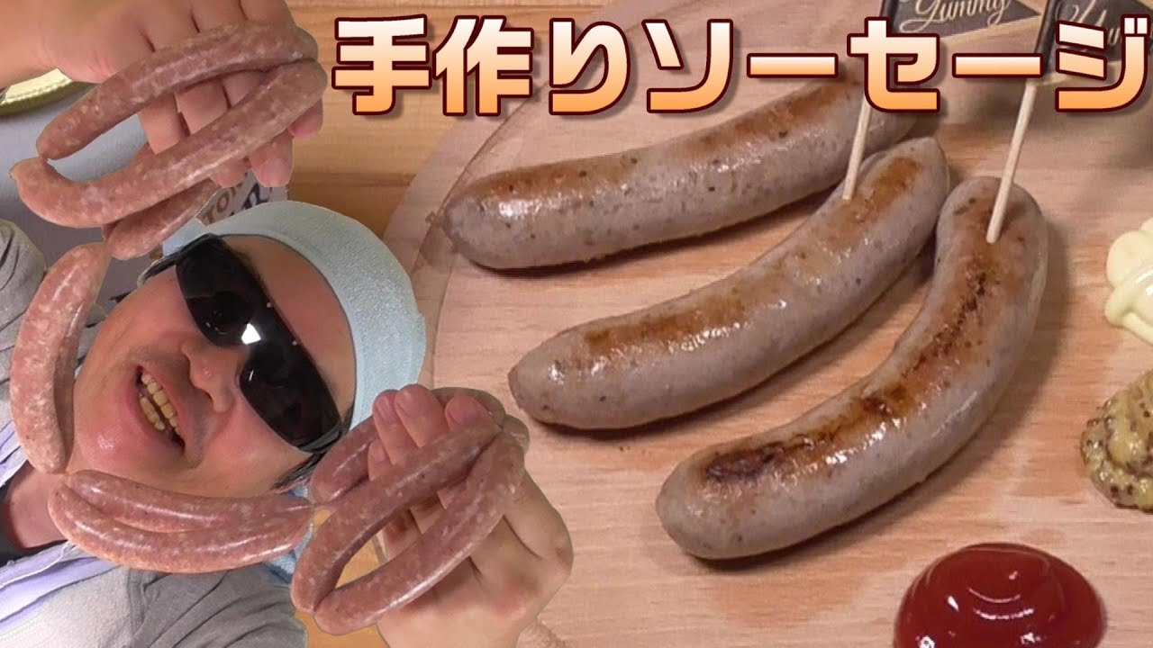 手作りソーセージ作ってみた プリプリ スパイシー うまいぞ 簡単自家製ソーセージの作り方 男の料理 レシピ キャンプ飯 Pork Sausage Youtube