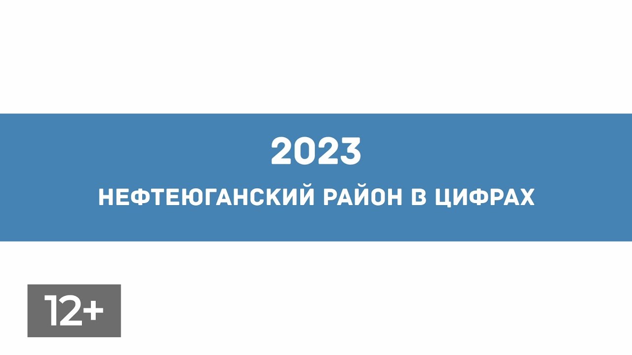Январь. Нефтеюганский район в цифрах 1 - YouTube