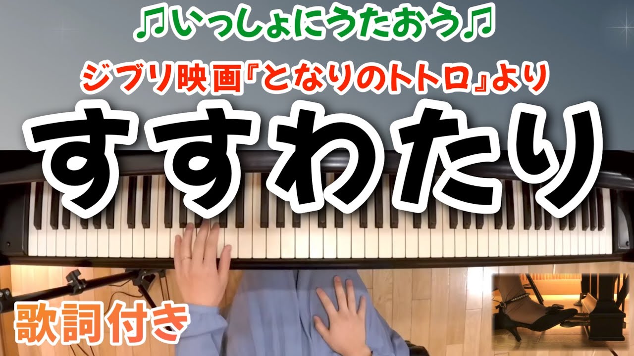 【ピアノ】すすわたり/スタジオジブリ『となりのトトロ』より(歌詞付き） - YouTube