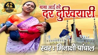 Heart Touching || Baba Aai Tere Dar Dukhiyari || Full video Meenakshi Panchal
