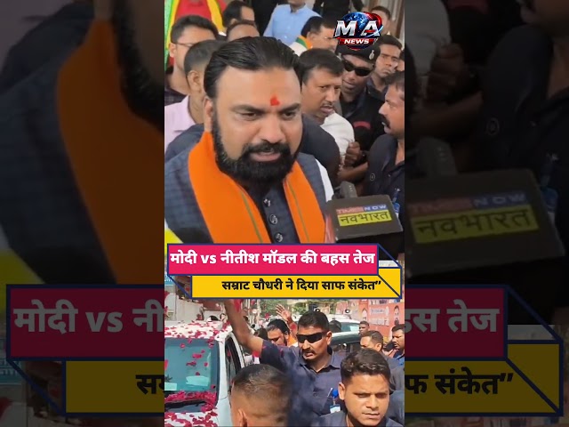 बिहार में नहीं चलेगा योगी मॉडल ?  मोदी, नीतीश मॉडल ही रहेगा हावी: सम्राट चौधरी