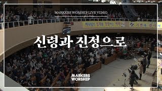 Video-Miniaturansicht von „마커스워십 - 신령과 진정으로 (심종호 인도)“