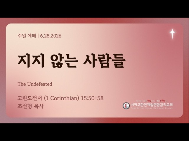 2026/6/28 성령강림절 후 다섯번째주일- "지지 않는 사람들" 조선형 목사 (고린도전서 15:50-58)