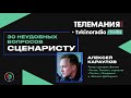 30 неудобных вопросов сценаристу | Алексей Караулов