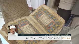 مكتبة حبان التاريخية .. مخطوطات تعود الى مئات السنين