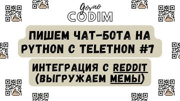 Govnocodim #7 — Пишем чат-бота на Python с Telethon: Интеграция с Reddit (выгружаем мемы)