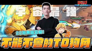 宇宙最強我妻善逸！22殺無腦狂刷！你不能不會的T0狗角《JUMP群星集結》｜TXO Liang