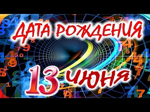 ДАТА РОЖДЕНИЯ 13 ИЮНЯ🍸СУДЬБА, ХАРАКТЕР И ЗДОРОВЬЕ ТАЙНА ДНЯ РОЖДЕНИЯ